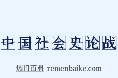 中国社会史论战是什么意思的图片
